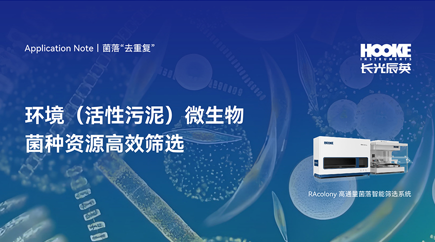 RAcolony高通量菌落智能筛选系统：菌落“去重复”丨环境（活性污泥）微生物菌种资源高效筛选.jpg