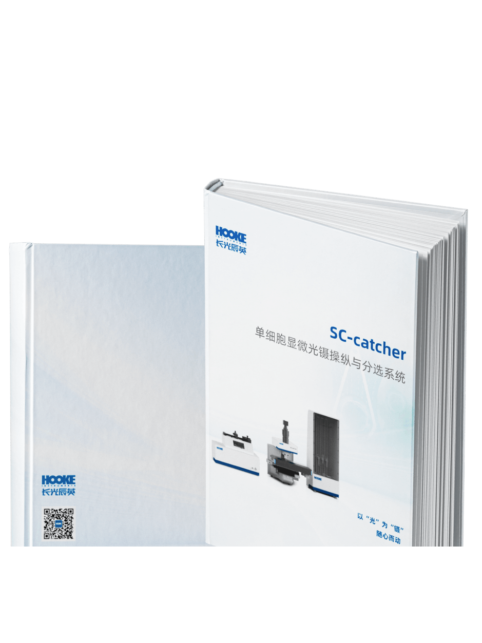资源支持-产品资料-06 20250220 SC-catcher单细胞显微光镊操纵与分选系统.png