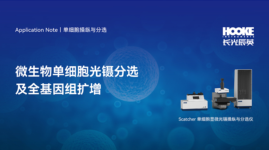 单细胞操纵与分选丨微生物单细胞光镊分选及全基因组扩增.jpg