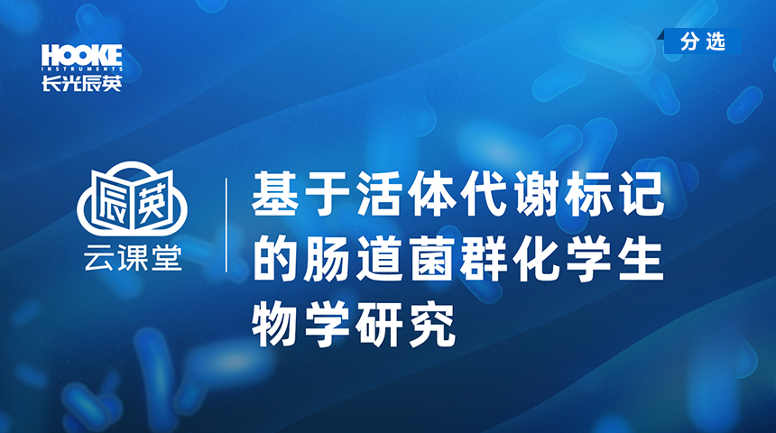 基于活体代谢标记的肠道菌群化学生物学研究.jpg