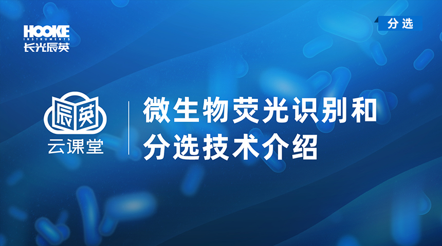 微生物荧光识别和分选技术介绍.jpg