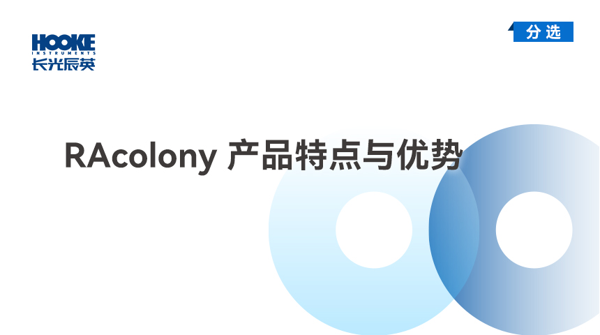 RAcolony 产品特点与优势.jpg