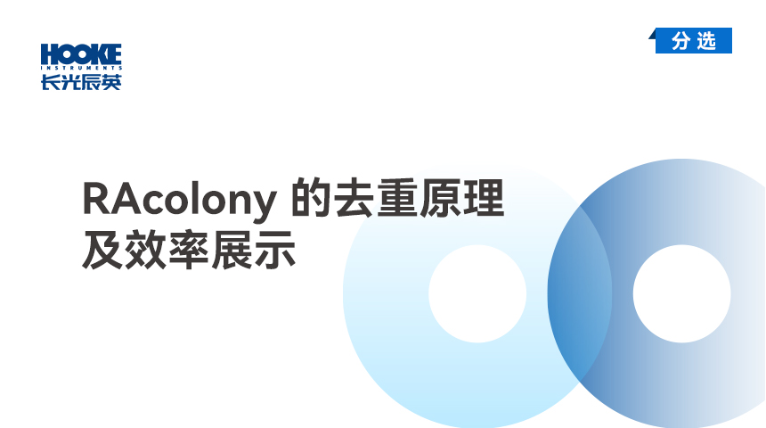 RAcolony 的去重原理及效率展示.jpg