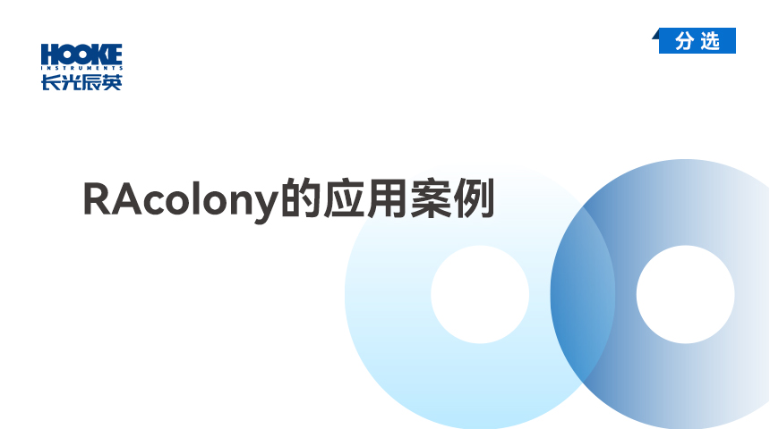RAcolony的应用案例.jpg