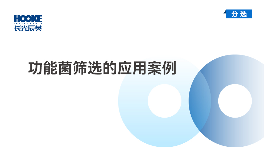 功能菌筛选的应用案例.jpg
