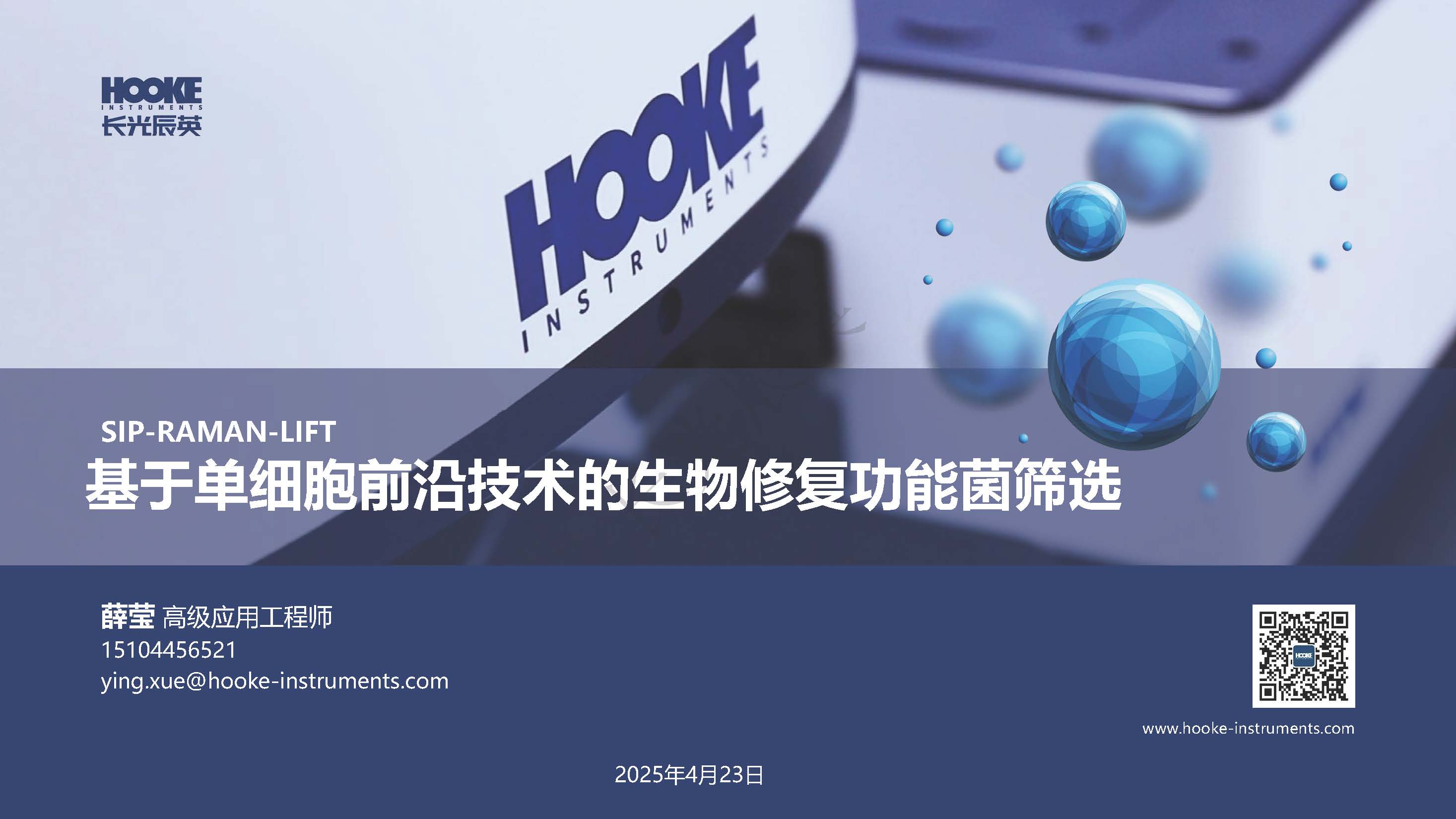 基于单细胞前沿技术的生物修复功能菌筛选_长光辰英_页面_01.jpg