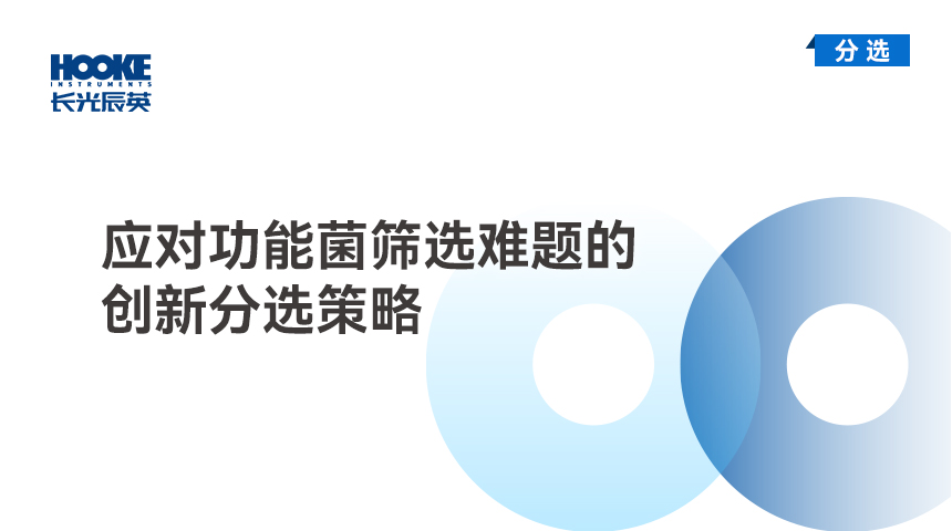 应对功能菌筛选难题的创新分选策略.jpg
