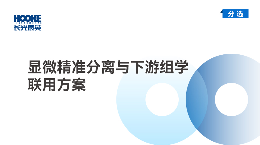 显微精准分离与下游组学联用方案.jpg