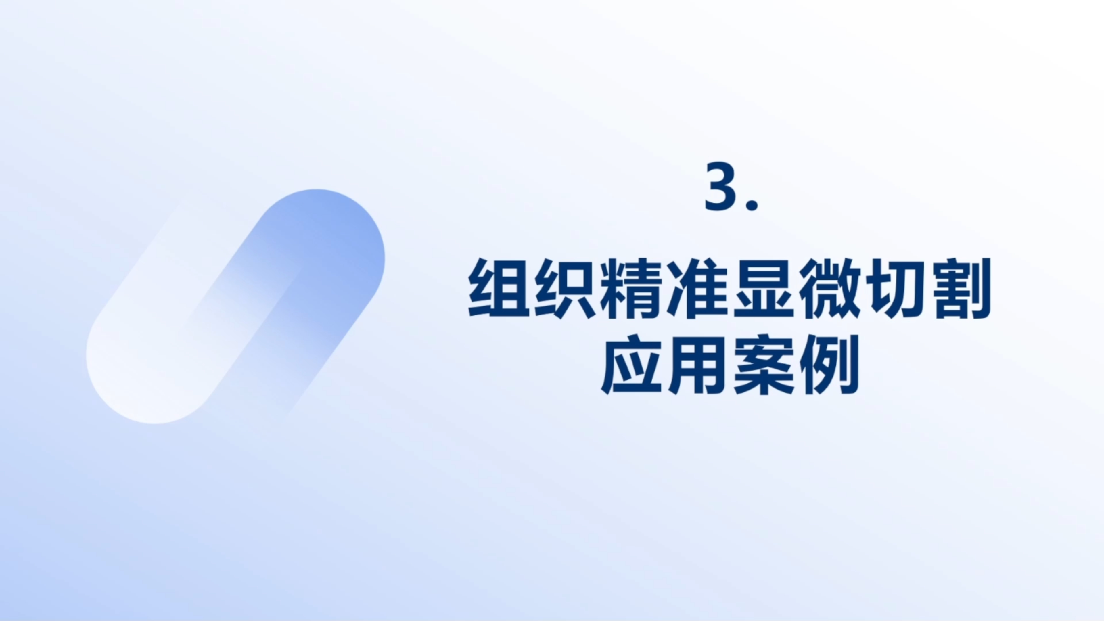 组织显微切割应用案例.jpg