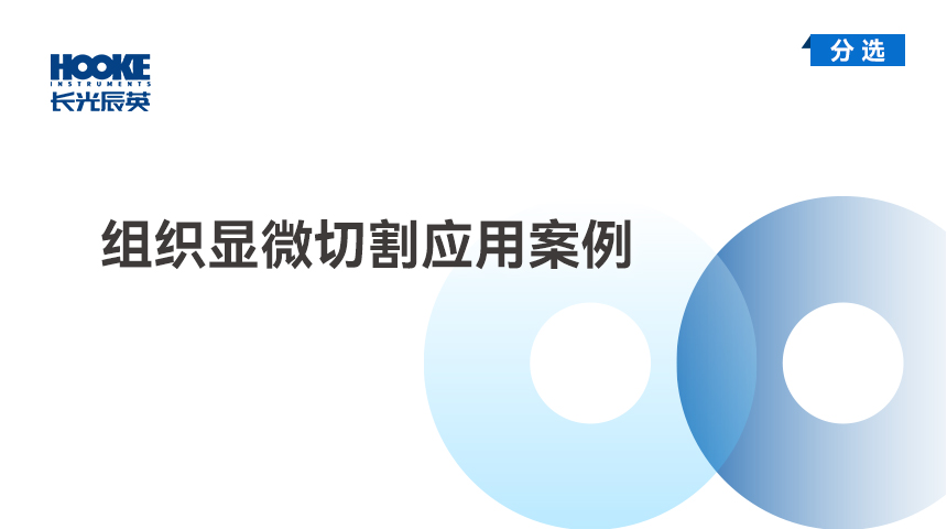 组织显微切割应用案例.jpg