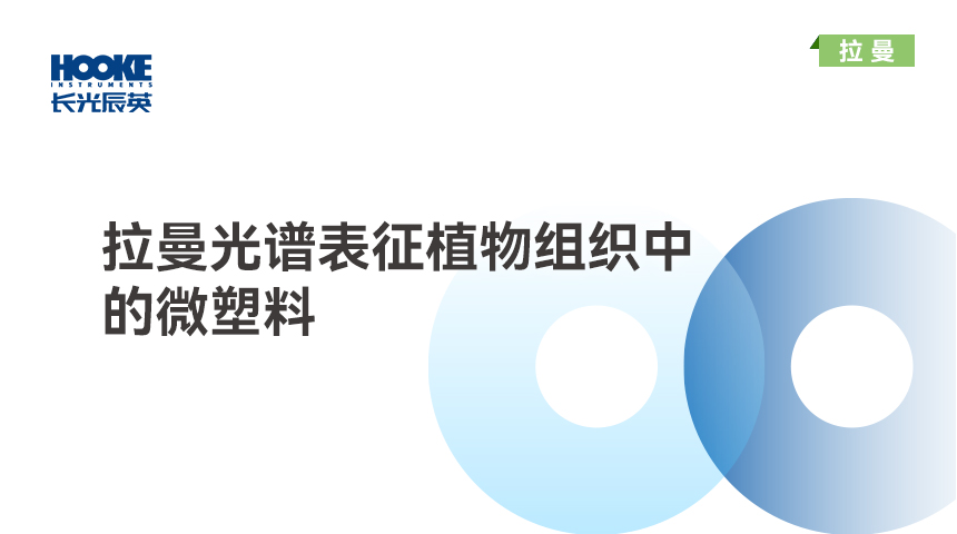 拉曼光谱表征植物组织中的微塑料.jpg