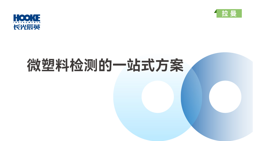 微塑料检测的一站式方案.jpg