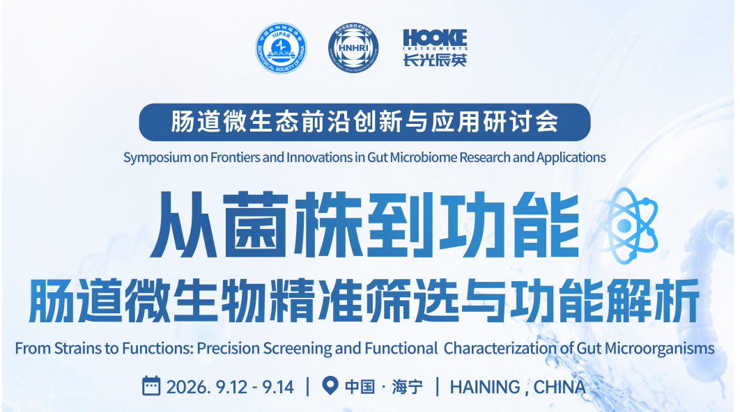 肠道会议官网图.png